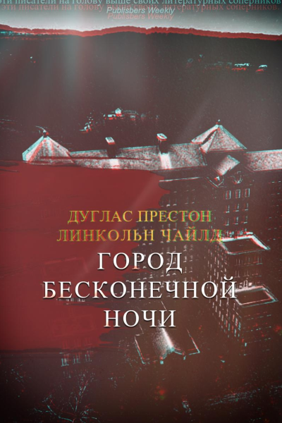 Город Бесконечной Ночи