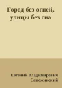 Город без огней улицы без сна