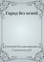 Город без огней