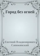 Город без огней