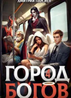 Город Богов 4