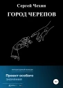 Город черепов