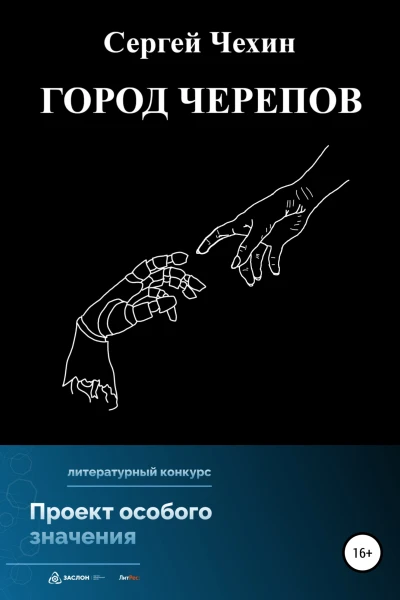 Город черепов