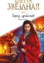 Город Драконов Книга пятая