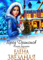 Город драконов Книга седьмая