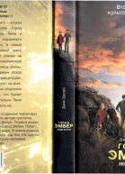 Город Эмбер Люди Искры Книга вторая
