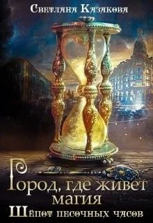 Город где живет магия Трилогия СИ