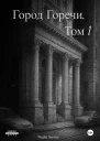 Город Горечи Том 1