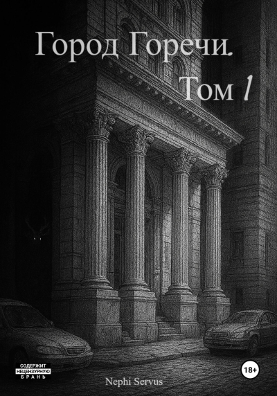 Город Горечи Том 1