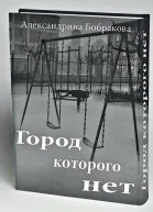 Город которого нет  2 СИ