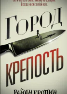 Городкрепость роман