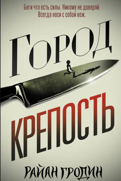 Городкрепость