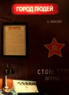 Город людей