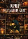 Город мечтающих книг