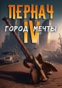 Город Мечты СИ