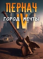 Город Мечты СИ