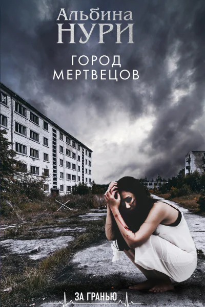 Город мертвецов