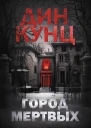Город мертвых
