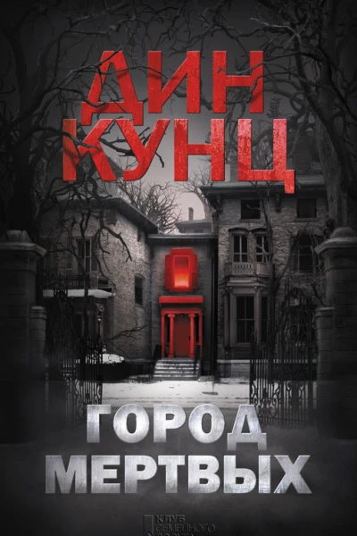 Город мертвых