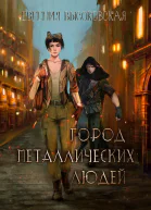 Город металлических людей