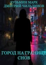 Город на границе Снов