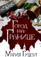 ГороднаГранице