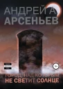 Город над которым не светит солнце
