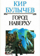 Город Наверху