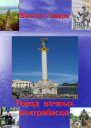 Город ночных контрабасов