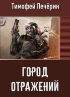 Город отражений СИ