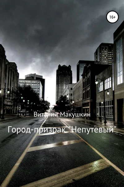 Городпризрак Непутевый