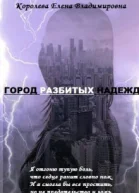Город разбитых надежд