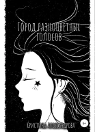 Город разноцветных голосов