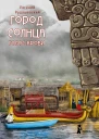 Город Солнца Книга 3 Голос крови