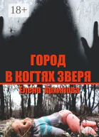 Город в когтях зверя Детектив советской эпохи