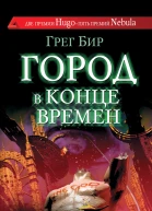 Город в конце времен
