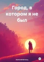 Город в котором я не был