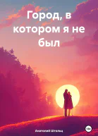 Город в котором я не был