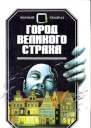 Город Великого Страха
