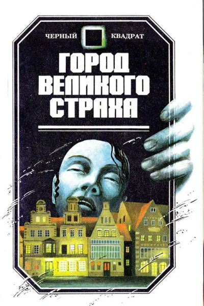 Город Великого Страха