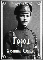 Город Хроника осады