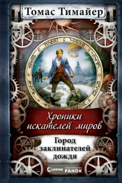 Город заклинателей дождя