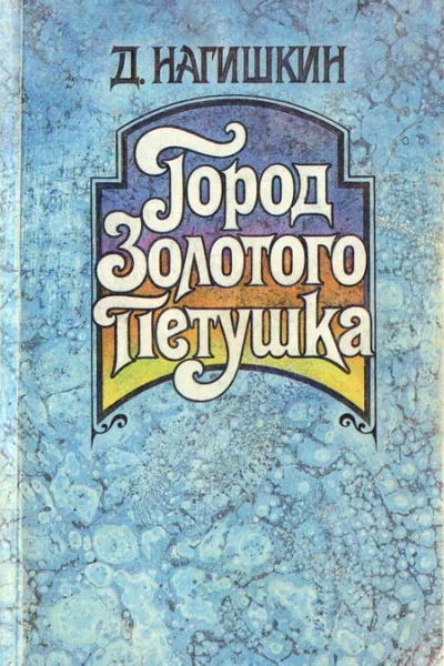 Город Золотого Петушка Сказки
