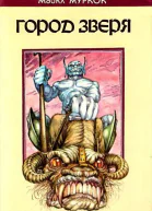 Город Зверя