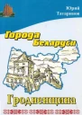 Города Беларуси Гродненщина