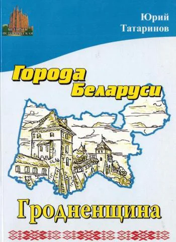Города Беларуси Гродненщина