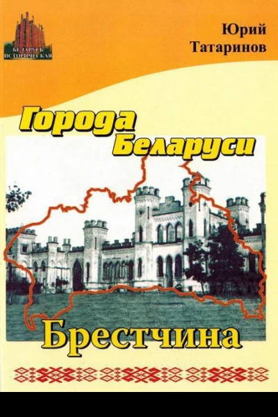 Города Беларуси в некоторых интересных исторических сведениях Брестчина