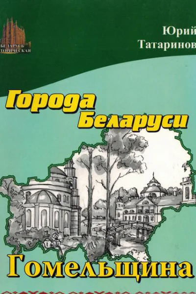 Города Беларуси в некоторых интересных исторических сведениях Гомельщина