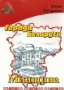 Города Беларуси в некоторых интересных исторических сведениях Минщина