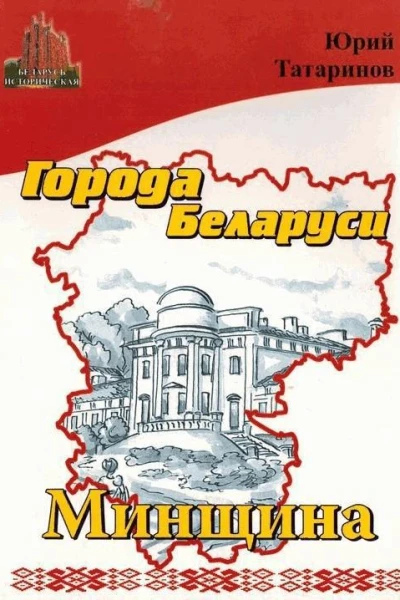 Города Беларуси в некоторых интересных исторических сведениях Минщина